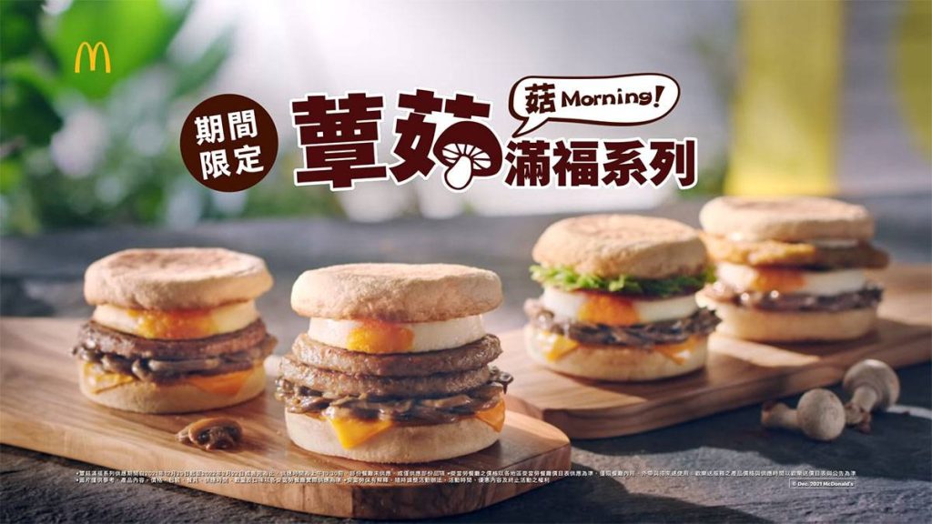 早餐蕈菇滿福系列