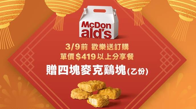 《麥當勞歡樂送》贈四塊麥克雞塊