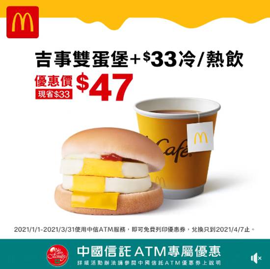 《麥當勞 ✕ 中國信託ATM》優惠價