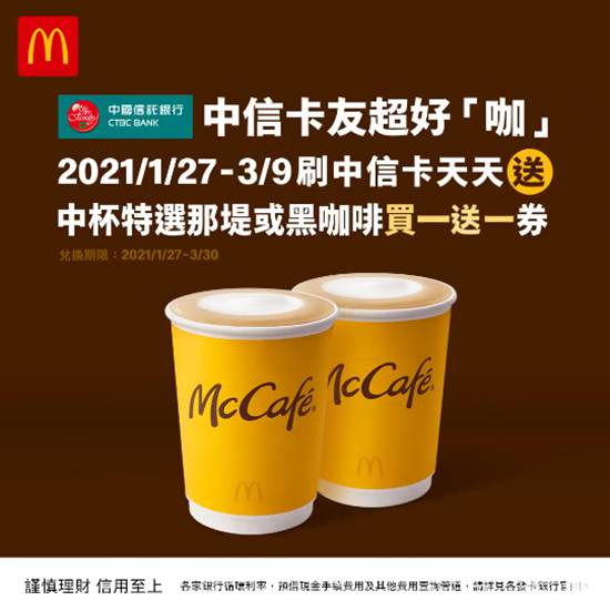 《麥當勞 ✕ 中信卡》送買一送一