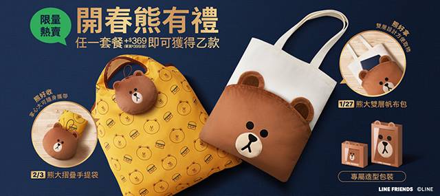 《麥當勞 ✕ LINE》開春熊有禮